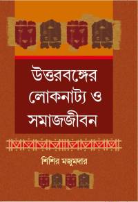 UTTARBANGER LOKNATYA O SAMAJJEEBAN